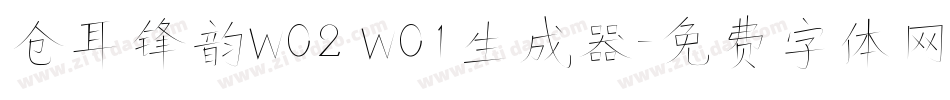 仓耳锋韵W02 W01生成器字体转换